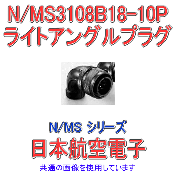 N/MS3108B18-10Pライトアングルプラグ