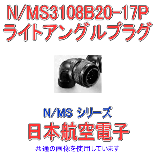 N/MS3108B20-17Pライトアングルプラグ