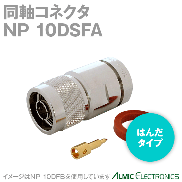 トーコネ(旧東洋コネクタ) NP-10DSFA N型 半田タイプ 同軸コネクタ10DSFA TC