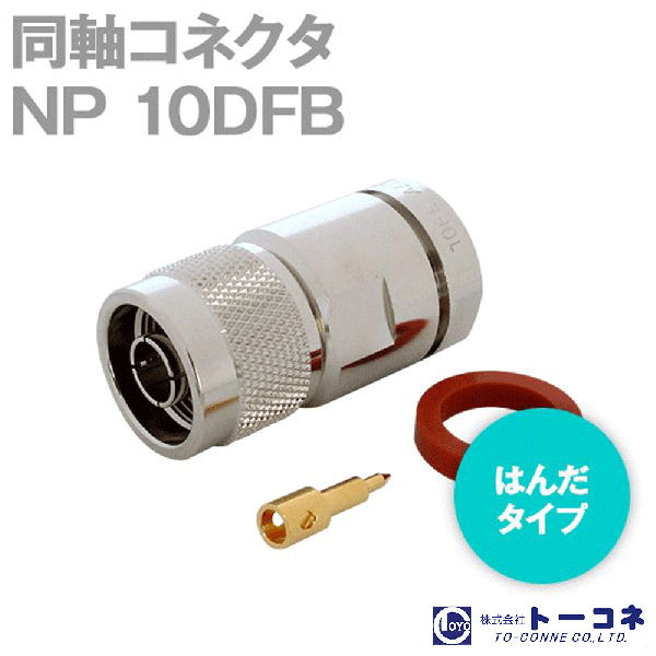 トーコネ NP-10DFB N型 同軸コネクタ10DFB TV