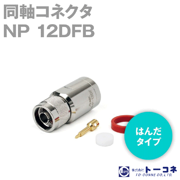 トーコネ NP-12DFB N型 半田タイプ 同軸コネクタ12DFB TV