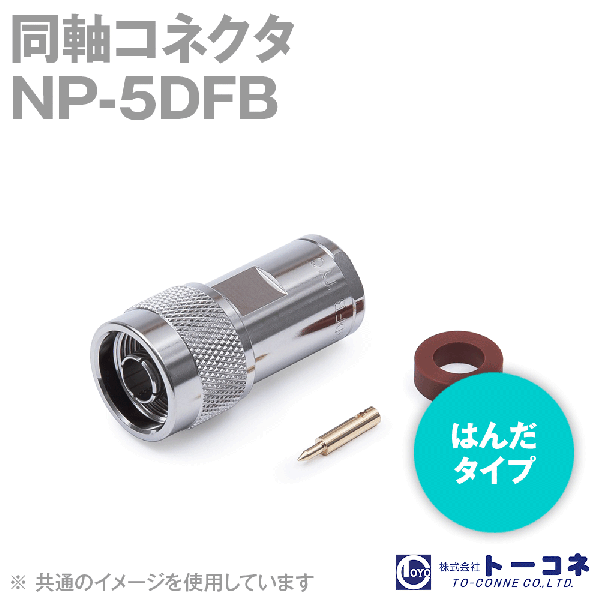 トーコネ NP-5DFB N型 同軸コネクタ(はんだタイプ) 5DFB TV