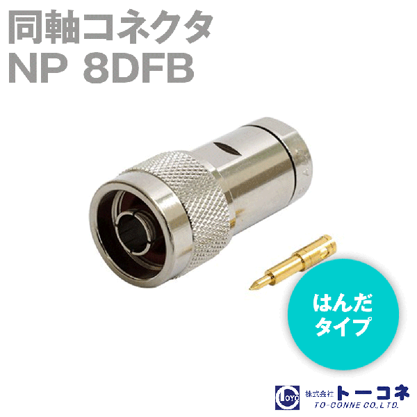 トーコネ NP-8DFB N型 同軸コネクタ8DFB TV