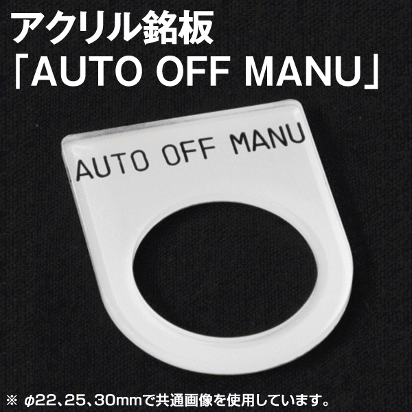 アクリル銘板 「AUTO OFF MANU」NN