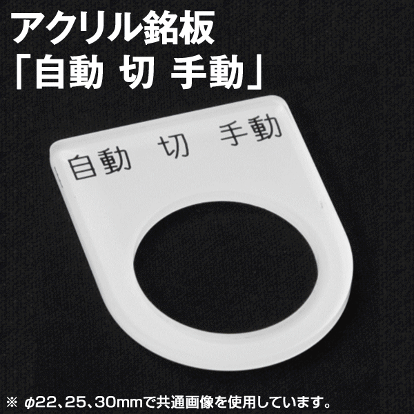 アクリル銘板 「自動 切 手動」NN