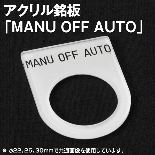 アクリル銘板 「MANU OFF AUTO」NN