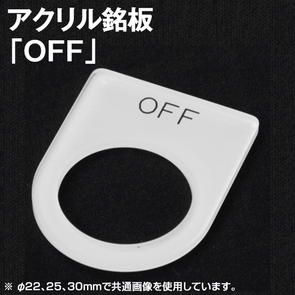 アクリル銘板 「OFF」NN