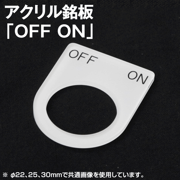 アクリル銘板 「OFF ON」NN