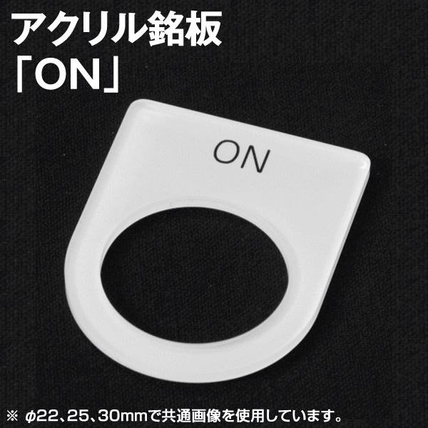 アクリル銘板 「ON」NN