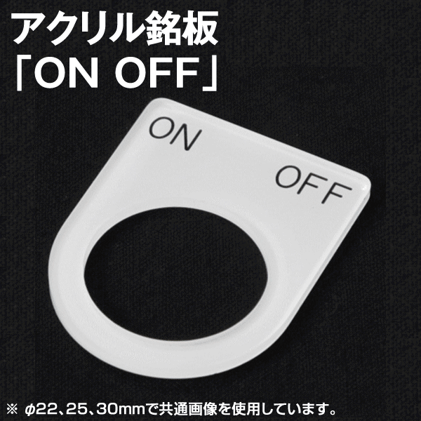 アクリル銘板 「ON OFF」NN