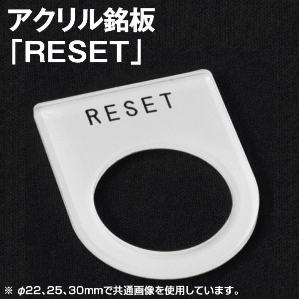 アクリル銘板 「RESET」NN