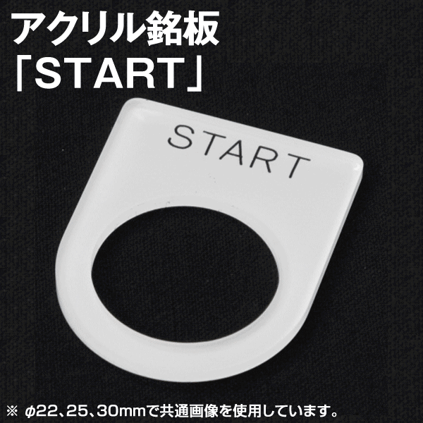 アクリル銘板 「START」NN