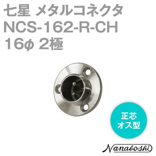 NCS-162-R-CH(NCS162RCH) 16φ 2極 オス 正芯 メタコン NN