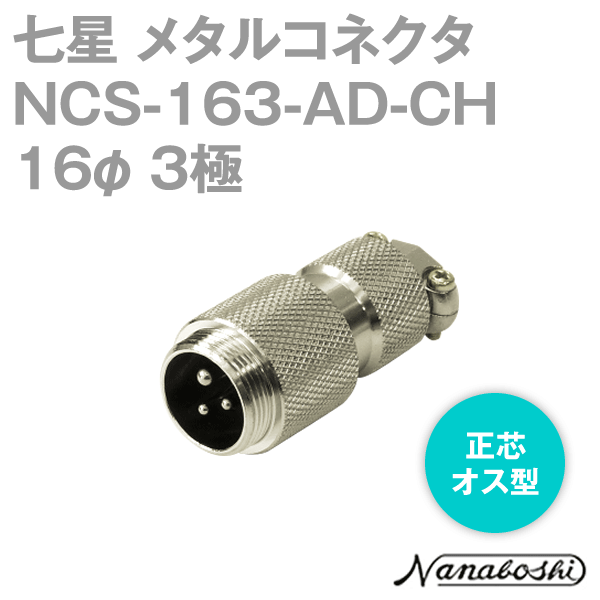 NCS-163-AD-CH(NCS163ADCH) 16φ 3極 オス 正芯 メタコン NN