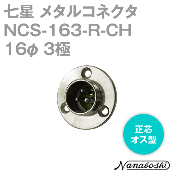 NCS-163-R-CH(NCS163RCH) 16φ 3極 オス 正芯 メタコン NN