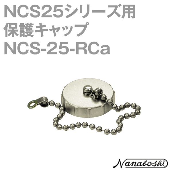 NCS-25-RCa(NCS25RCA) 25φ用キャップ メタコン NN
