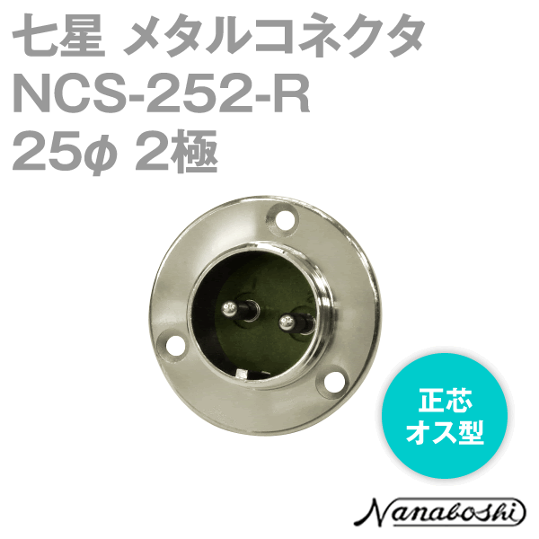 NCS-252-R(NCS252R) 25φ 2極 オス 正芯 メタコン NN