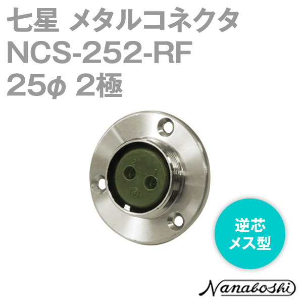 NCS-252-RF(NCS252RF) 25φ 2極 メス 逆芯 メタコン NN