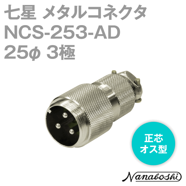 NCS-253-AD(NCS253AD) 25φ 3極 オス 正芯メタコン NN