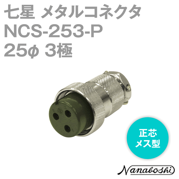 NCS-253-P(NCS253P) 25φ 3極 メス 正芯 メタコン NN