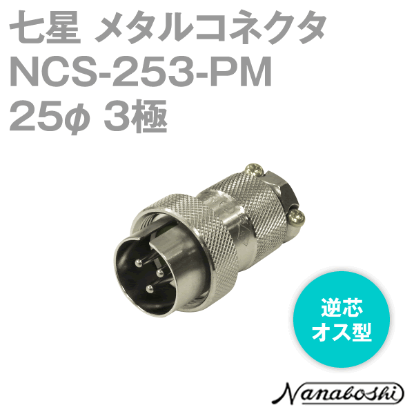 NCS-253-PM(NCS253PM) 25φ 3極 オス 逆芯 メタコン NN