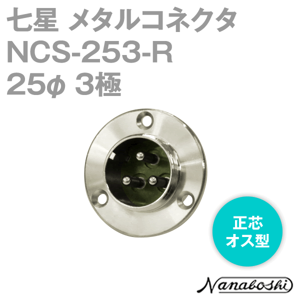 NCS-253-R(NCS253R) 25φ 3極 オス 正芯 メタコン NN