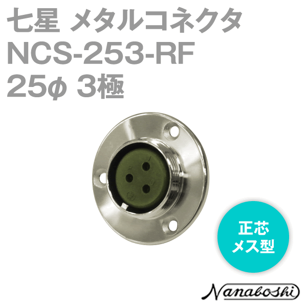 NCS-253-RF(NCS253RF) 25φ 3極 メス 逆芯 メタコン NN
