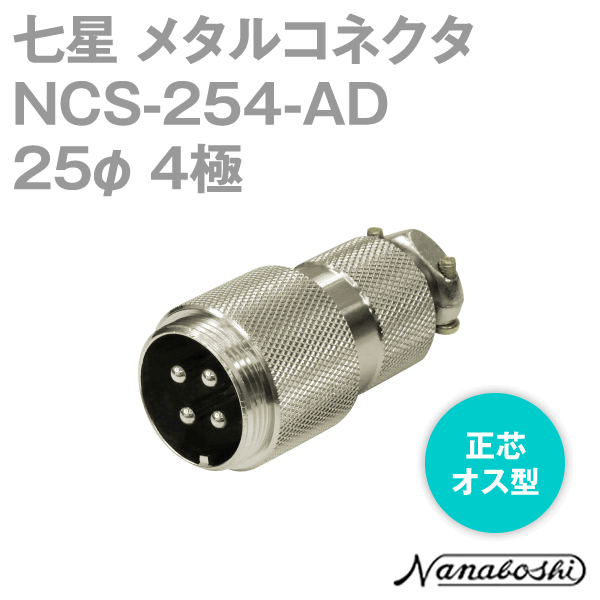 NCS-254-AD(NCS254AD) 25φ 4極 オス 正芯 メタコン NN