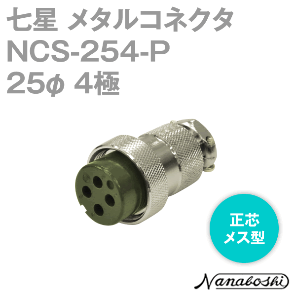 NCS-254-P(NCS254P) 25φ 4極 メス 正芯 メタコン NN