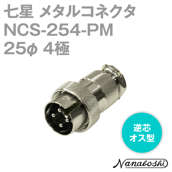 NCS-254-PM(NCS254PM) 25φ 4極 オス 逆芯 メタコン NN