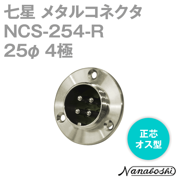 NCS-254-R(NCS254R) 25φ 4極 オス 正芯 メタコン NN