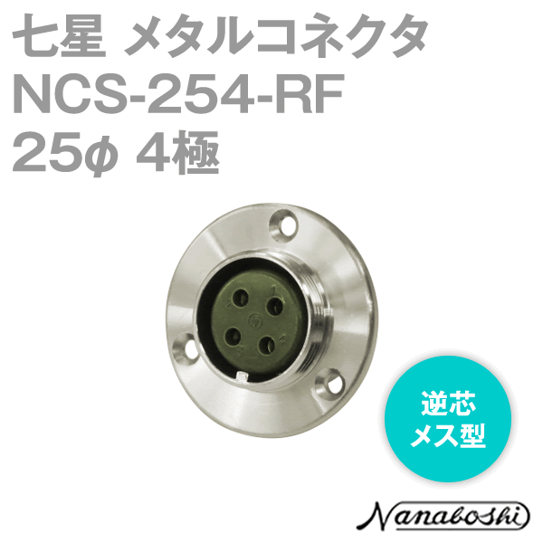 NCS-254-RF(NCS254RF) 25φ 4極 メス 逆芯 メタコン NN
