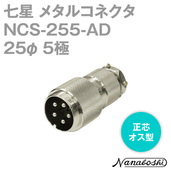 NCS-255-AD(NCS255AD) 25φ 5極 オス 正芯 メタコン NN