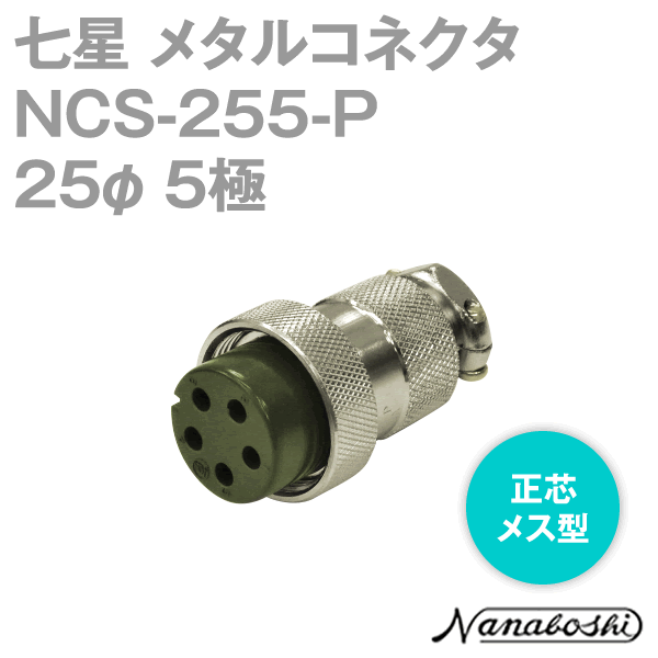 NCS-255-P(NCS255P) 25φ 5極 メス 正芯 メタコン NN