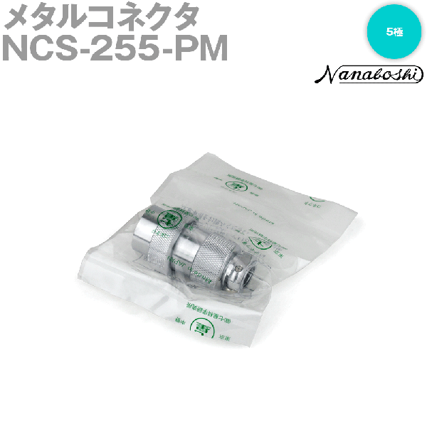 NCS-255-PM(NCS255PM) 25φ 5極 逆芯オス メタコン NN