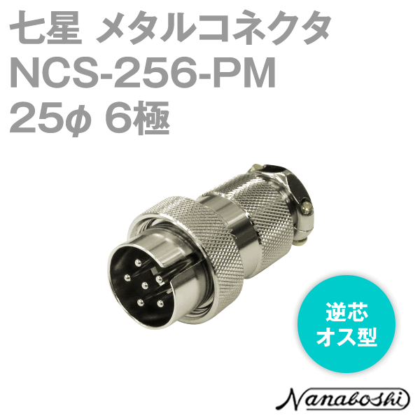 七星科学研究所 NCS-256-PM(NCS256PM) 25φ 6極 オス 逆芯 メタコン NN