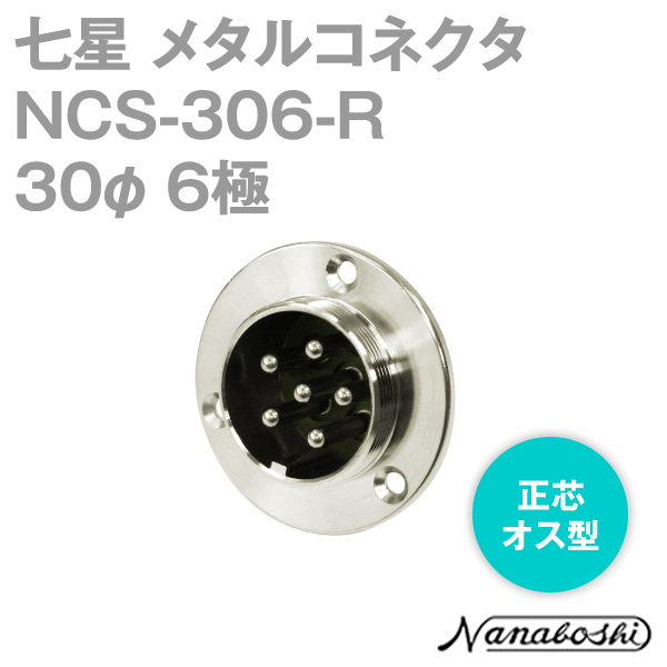 NCS-306-R(NCS306R) 30φ 6極 オス 正芯 メタコン NN
