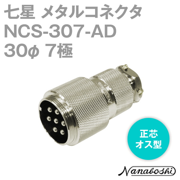 NCS-307-AD(NCS307AD)30φ7極 オス 正芯 メタコン NN