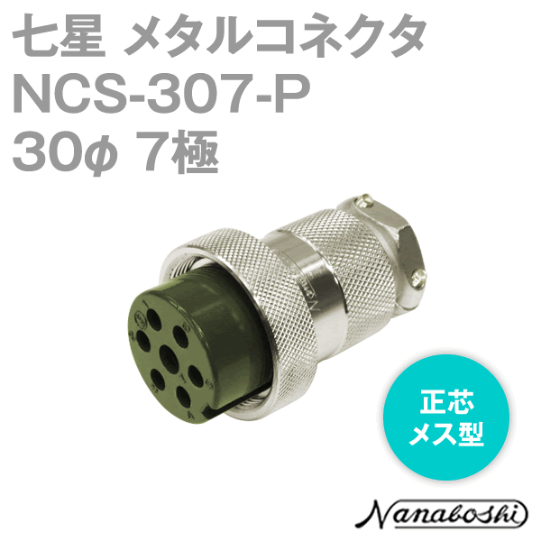 NCS-307-P(NCS307P) 30φ 7極 メス 正芯 メタコン NN