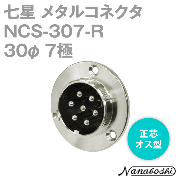 NCS-307-R(NCS307R) 30φ 7極 オス 正芯 メタコン NN
