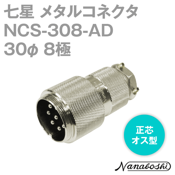 NCS-308-AD(NCS308AD) 30φ 8極 オス 正芯 メタコン NN