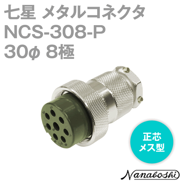 NCS-308-P(NCS308P) 30φ 8極 メス 正芯 メタコン NN