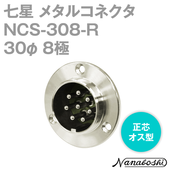 NCS-308-R(NCS308R) 30φ 8極 オス 正芯 メタコン NN