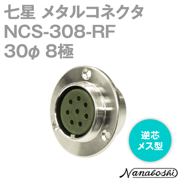 NCS-308-RF(NCS308RF) 30φ 8極 メス 逆芯 メタコン NN