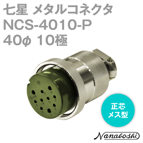 NCS-4010-P(NCS4010P) 40φ 10極 メス 正芯 メタコン NN