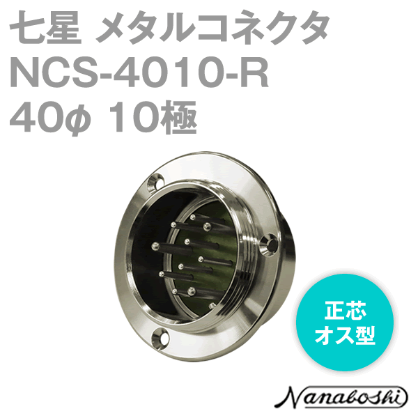 NCS-4010-R(NCS4010R) 40φ 10極 オス 正芯 メタコン NN