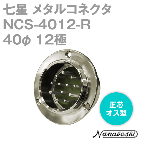 NCS-4012-R(NCS4012R) 40φ 12極 オス 正芯 メタコン NN