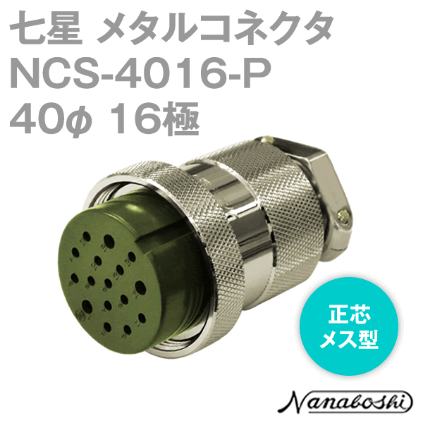 NCS-4016-P(NCS4016P) 40φ 16極 メス 正芯 メタコン NN