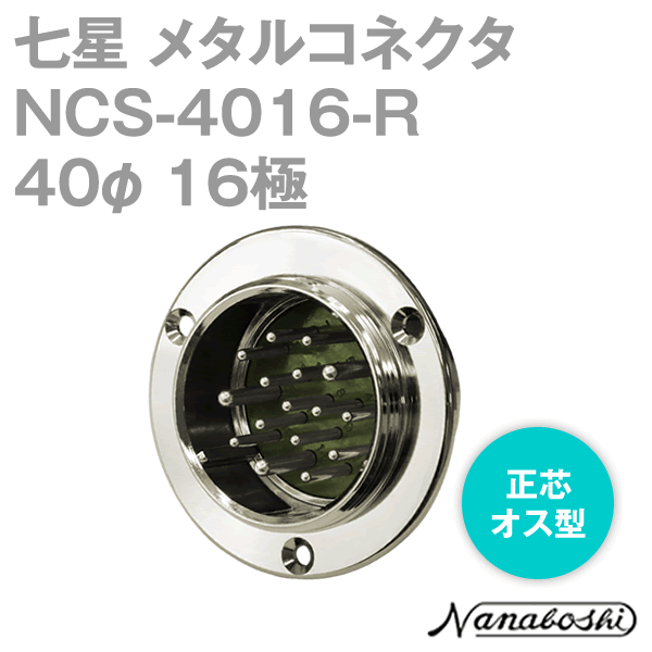 NCS-4016-R(NCS4016R) 40φ 16極 メス 正芯 メタコン NN
