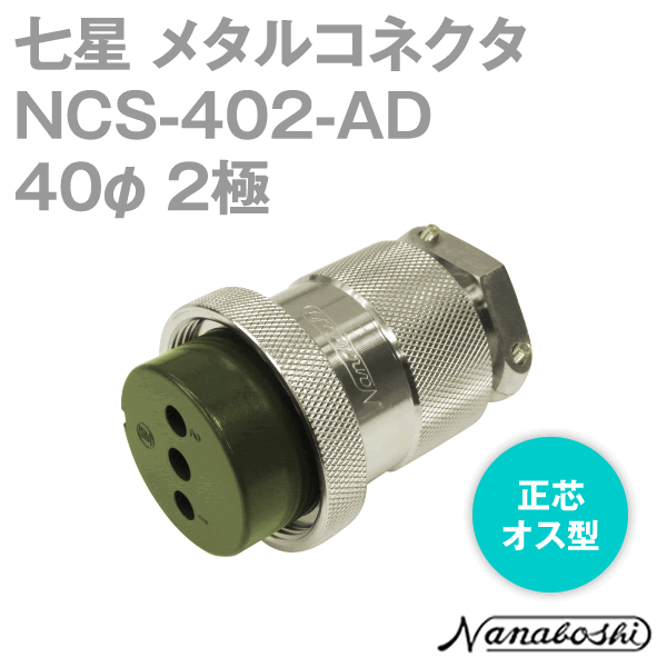 NCS-402-P(NCS402P) 40φ 2極 メス 正芯 メタコン NN